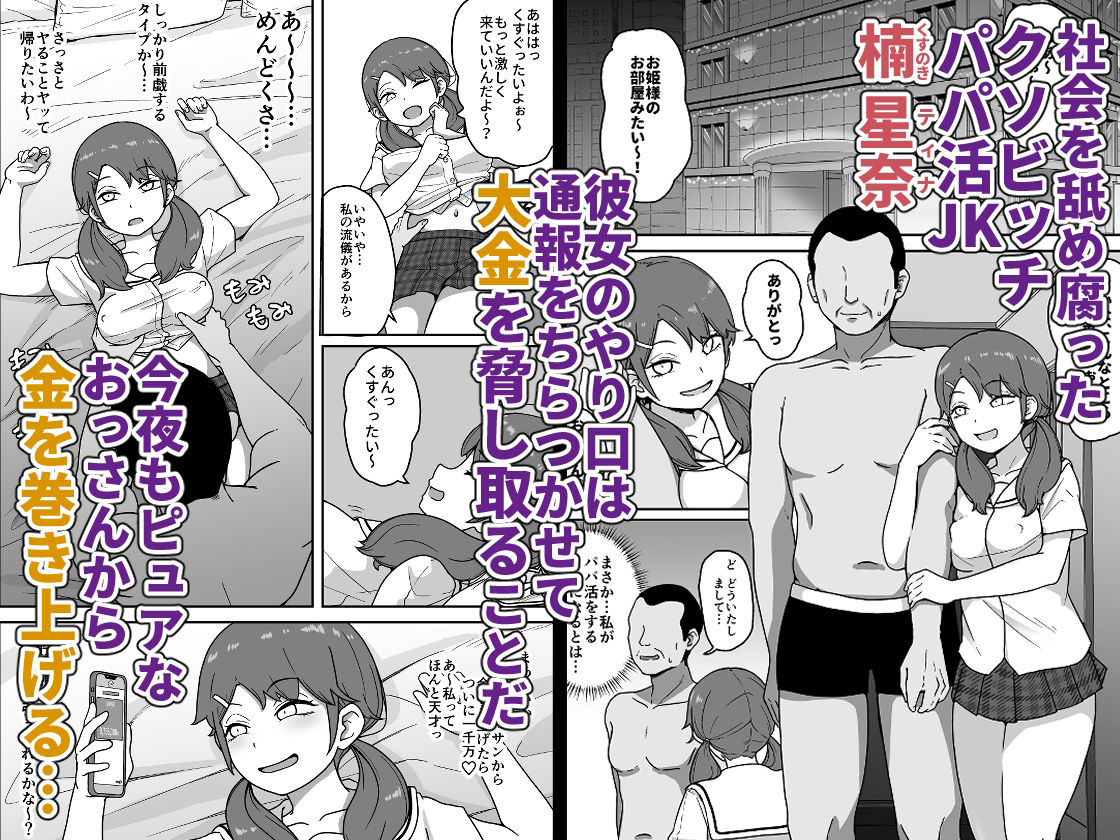 無限絶頂-援交JKをブッ壊れるまでイかせまくってお仕置きする話- サンプル1ページ目