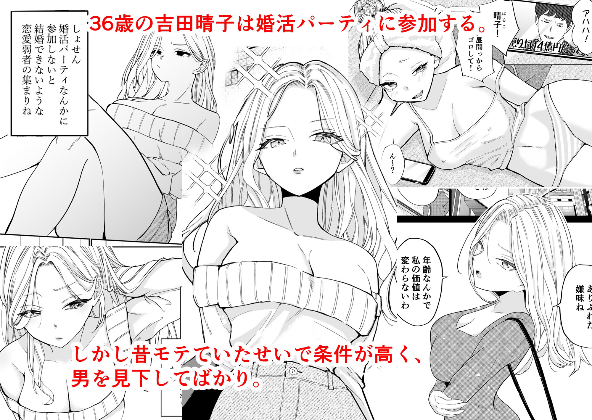 高飛車アラフォー婚活女が堕ちるまで サンプル1ページ目