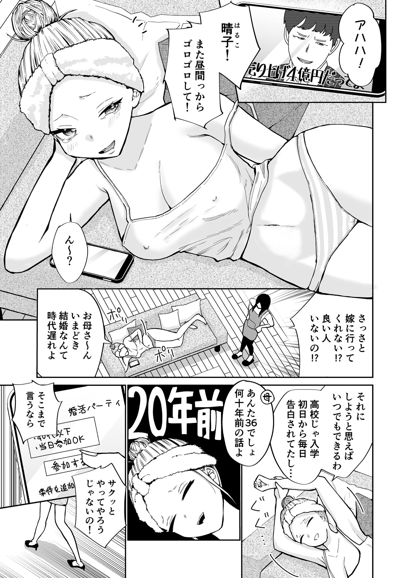 高飛車アラフォー婚活女が堕ちるまで サンプル6ページ目