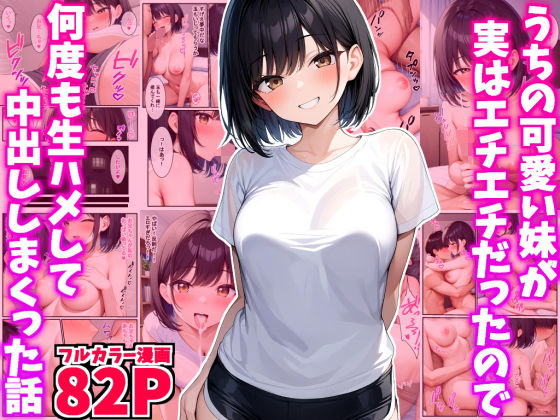 うちの可愛い妹が実はエチエチだったので何度も生ハメして中出ししまくった話