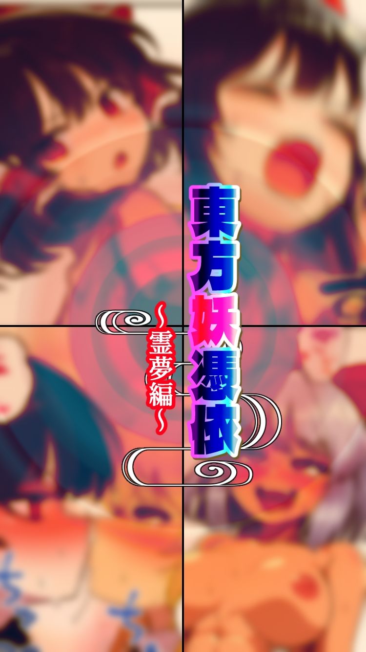 東方妖憑依〜霊夢編〜 サンプル4ページ目