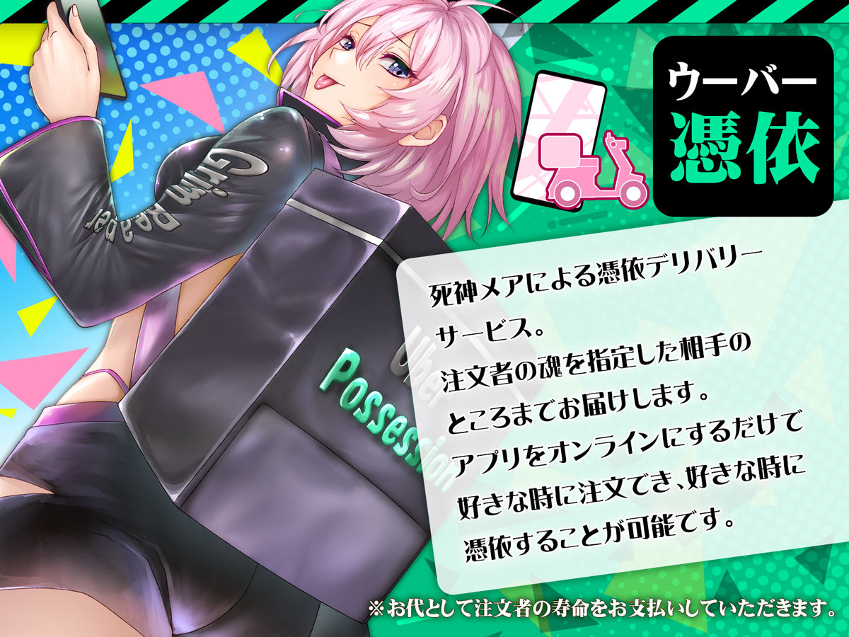 ウーバー憑依 ―アプリ注文で貴方の魂をお好みの相手にお届け♪― サンプル1ページ目