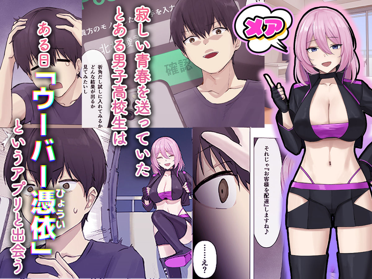 ウーバー憑依 ―アプリ注文で貴方の魂をお好みの相手にお届け♪― サンプル2ページ目