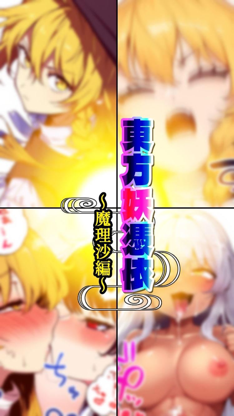 東方妖憑依〜魔理沙編〜 サンプル4ページ目