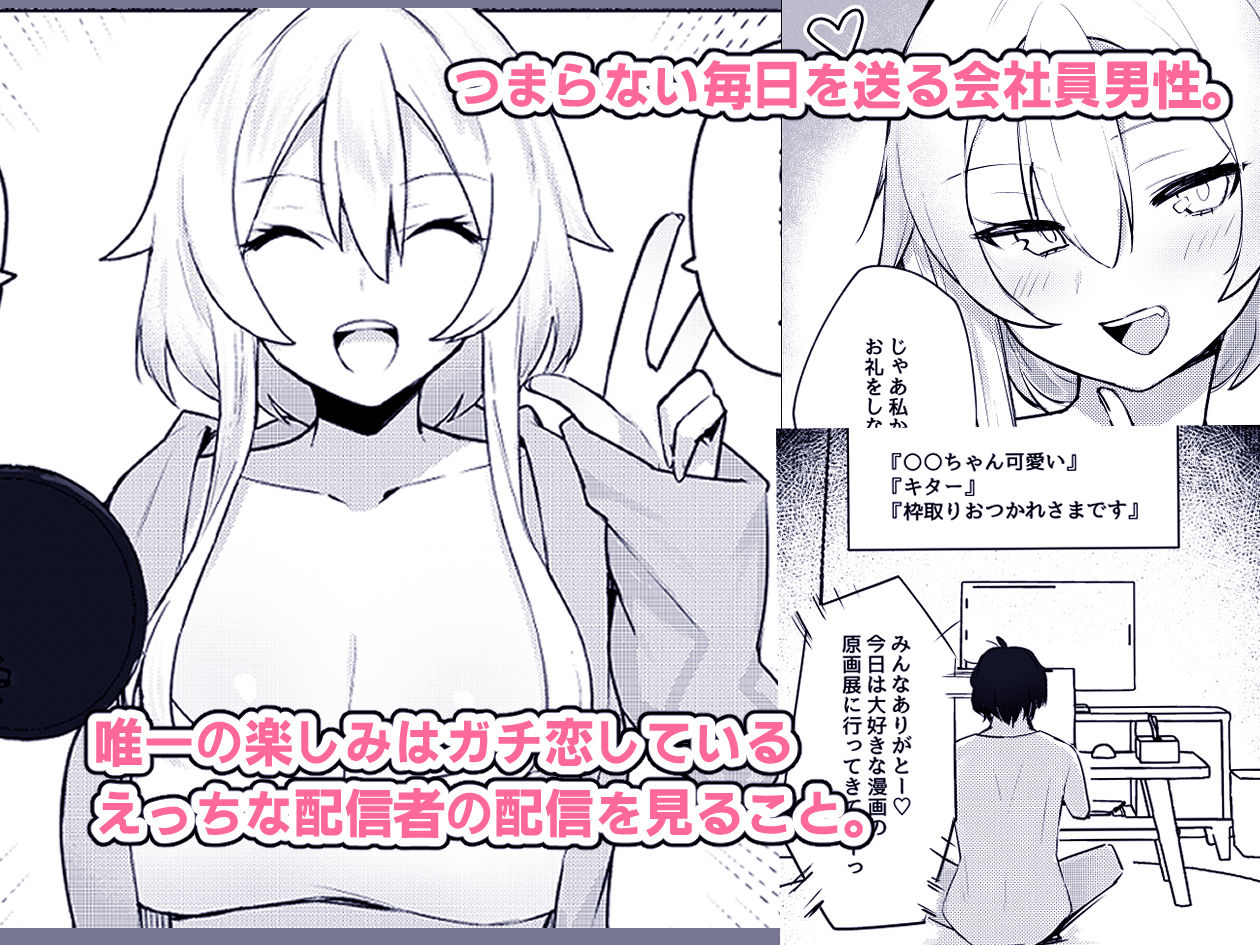 ガチ恋してる裏垢系配信者がお隣さんだった話 サンプル1ページ目