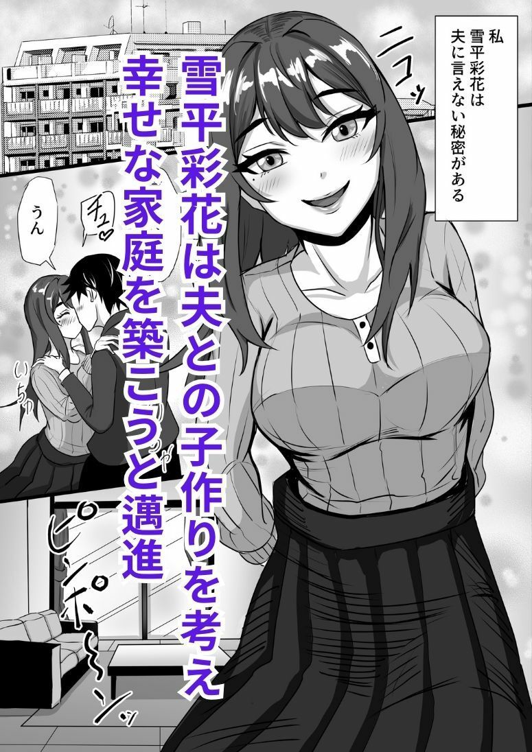 清楚で真面目な人妻が仕込まれた元彼のデカチンに逆らえず托卵するまでの記録 サンプル1ページ目