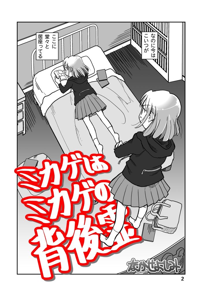 ミカゲはミカゲの背後霊 サンプル2ページ目