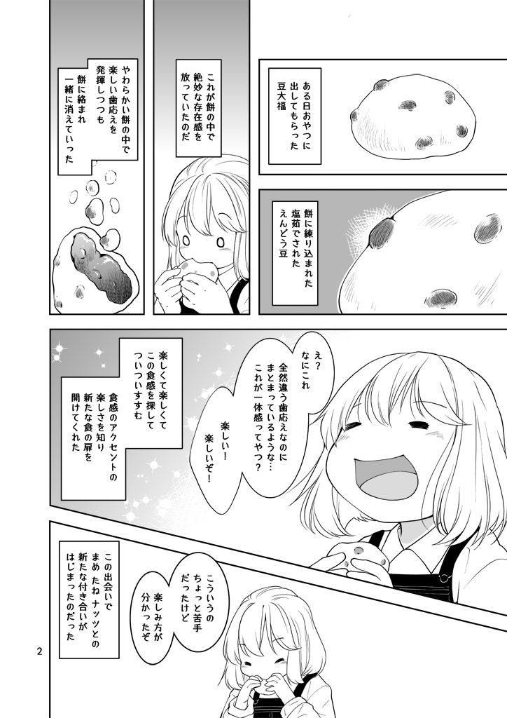 マメタネナッツ サンプル2ページ目