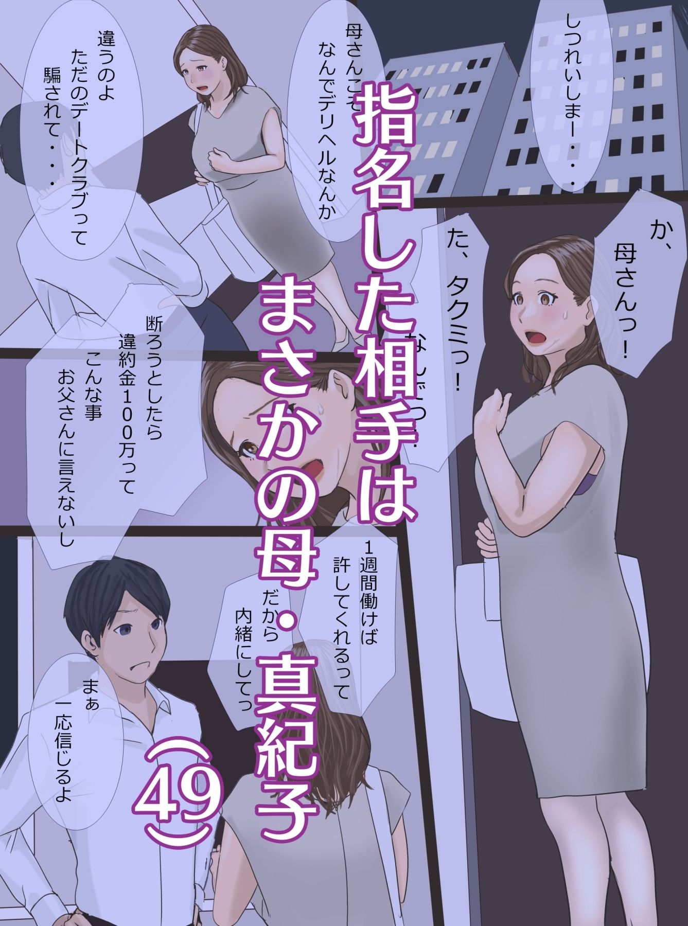 デリヘル呼んだら母だったので〜そのまま飼いならすことにした編 サンプル1ページ目