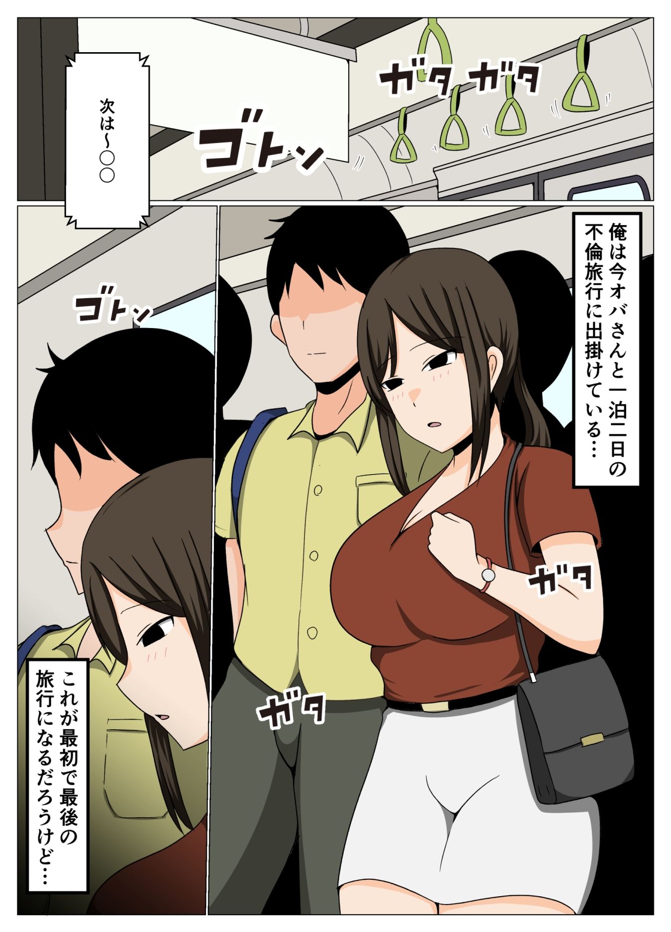 掃除のオバさんと不倫旅行で無理やり中出し孕ませセックス。 サンプル1ページ目
