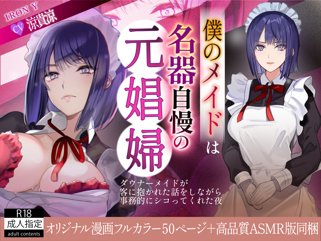僕のメイドは名器自慢の元娼婦 ダウナーメイドが客に抱かれた話をしながら事務的にシコってくれた夜【漫画版＋ASMR版同梱】 サンプル1ページ目