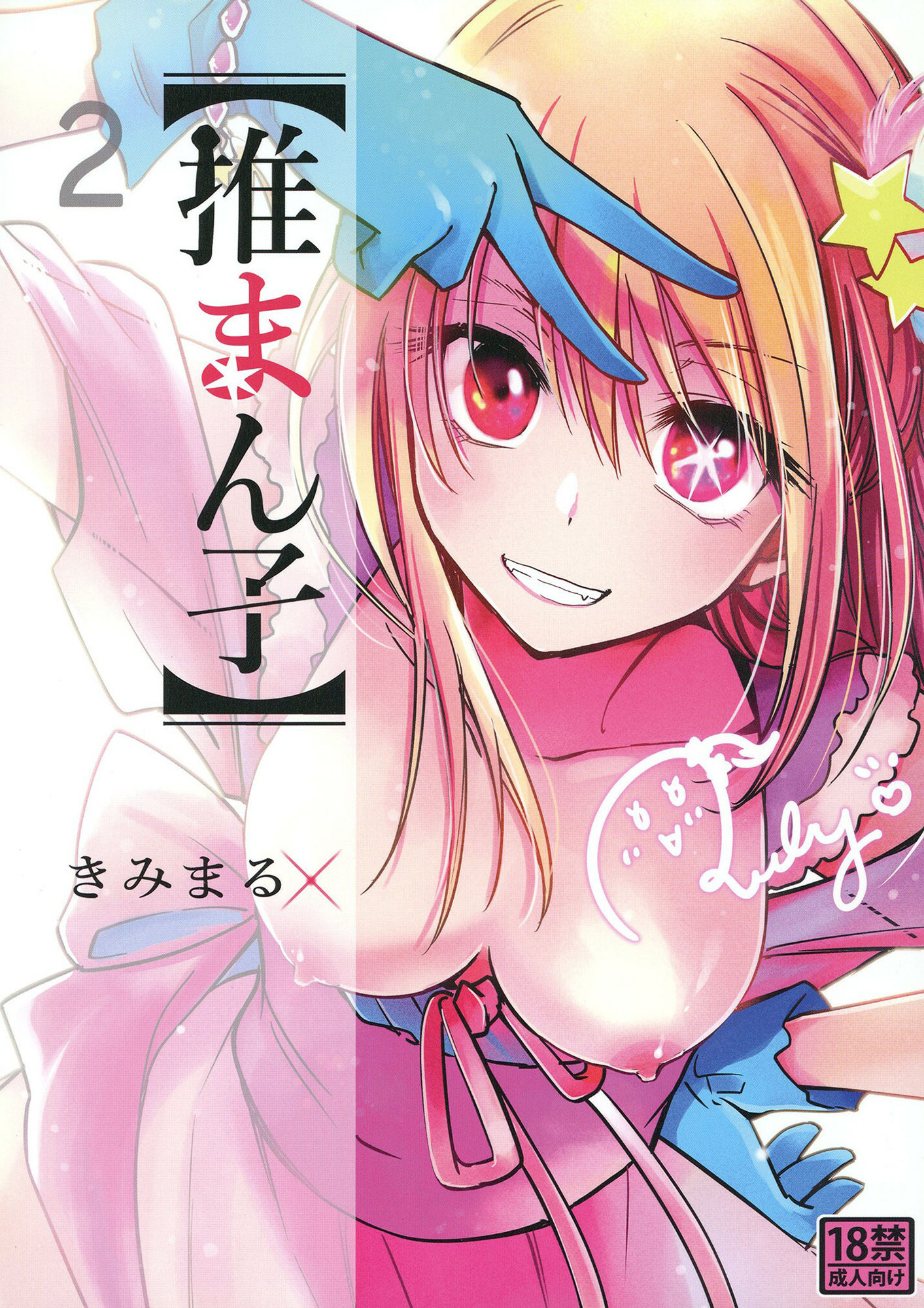 推まん子2 サンプル1ページ目