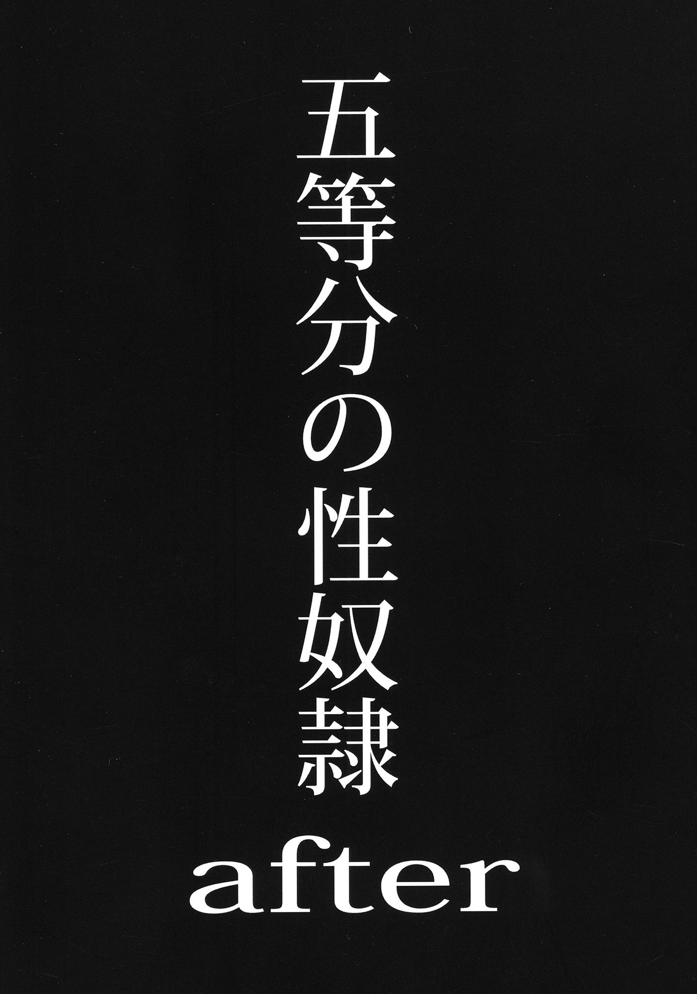 五等分の性奴●after サンプル1ページ目