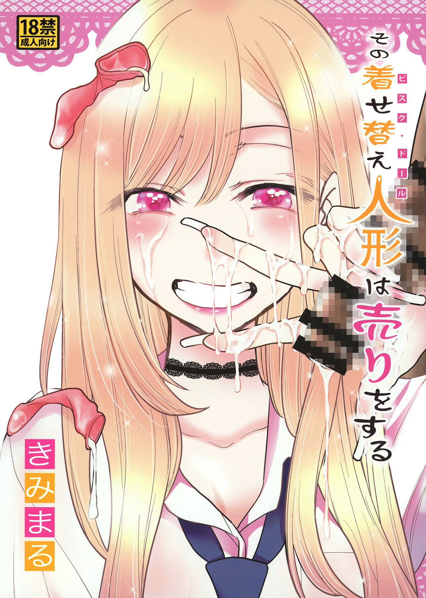 その着せ替え人形は売りをする サンプル1ページ目