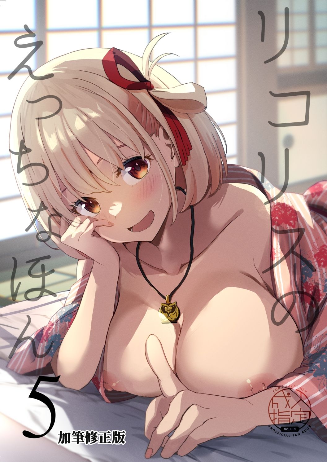 リコリスのえっちなほん5 サンプル1ページ目