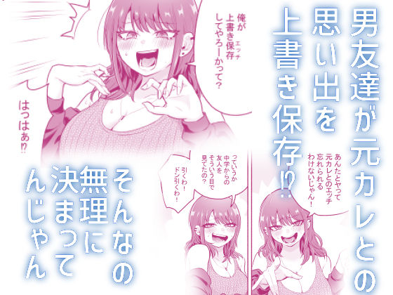 元カレ上書きエッチ サンプル2ページ目