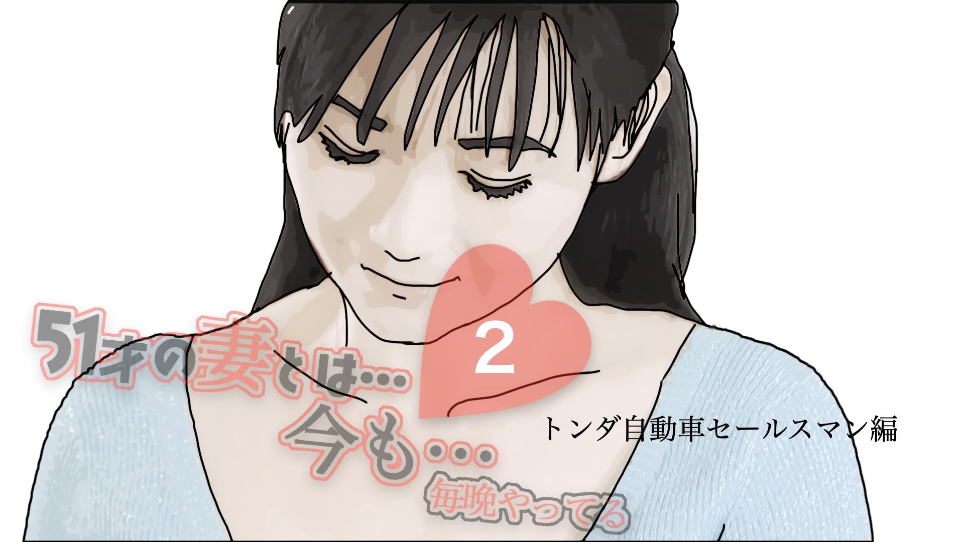 51歳の妻とは今でもラブラブで…2 サンプル1ページ目