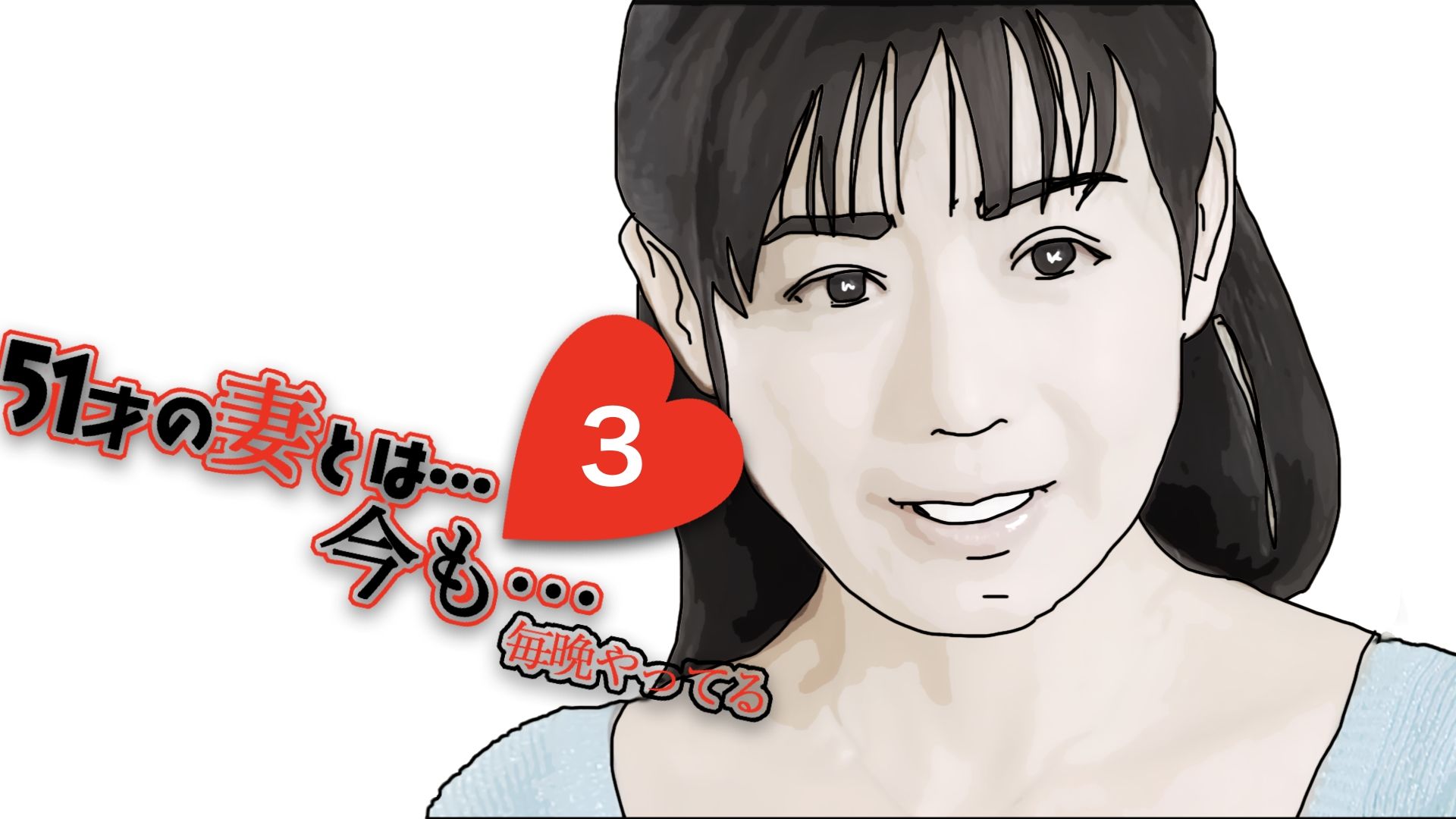 51歳の妻とは今でもラブラブで…3 サンプル3ページ目