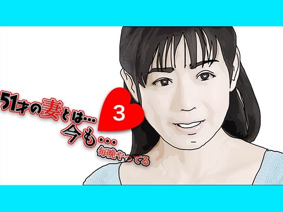 51歳の妻とは今でもラブラブで…3