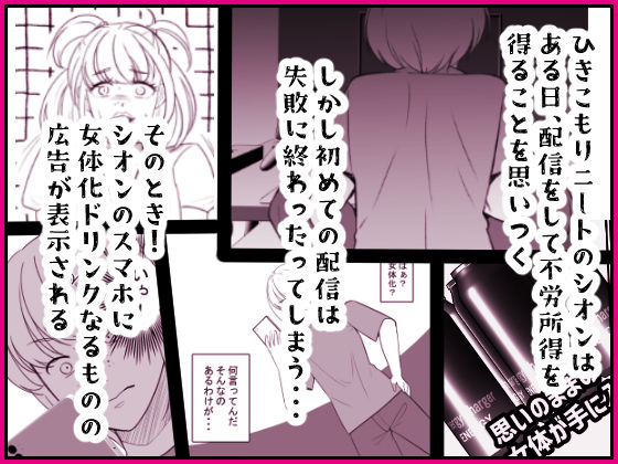 投げ銭目当てで女体化したら元に戻れなくなったんだけど！？ サンプル1ページ目