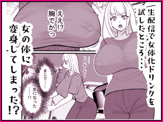 投げ銭目当てで女体化したら元に戻れなくなったんだけど！？ サンプル2ページ目