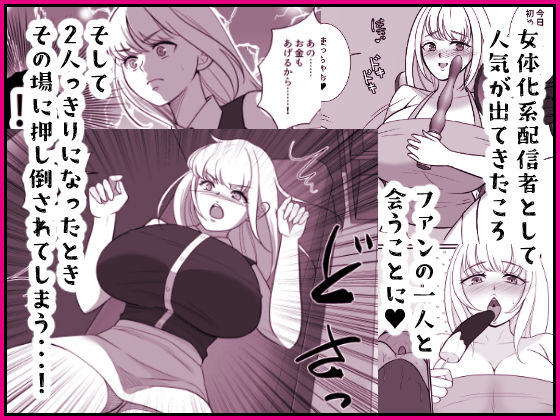 投げ銭目当てで女体化したら元に戻れなくなったんだけど！？ サンプル3ページ目