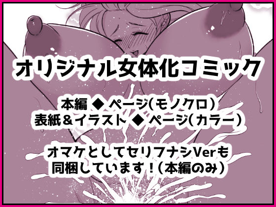 投げ銭目当てで女体化したら元に戻れなくなったんだけど！？ サンプル5ページ目