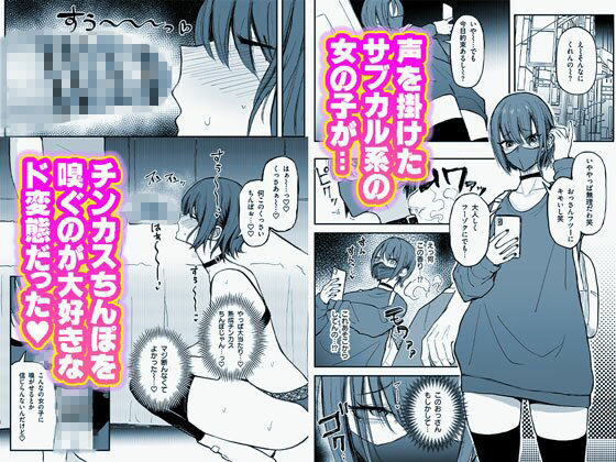 臭ちん大好きサブカル系女子チンカスちん嗅ぎザーメンゲップ サンプル1ページ目