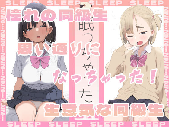 眠っちゃった。憧れの同級生、生意気な同級生