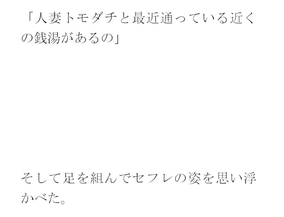 義母が人妻トモダチと足しげく通っている銭湯・・・・幽霊が出るという噂（うわさ） サンプル3ページ目
