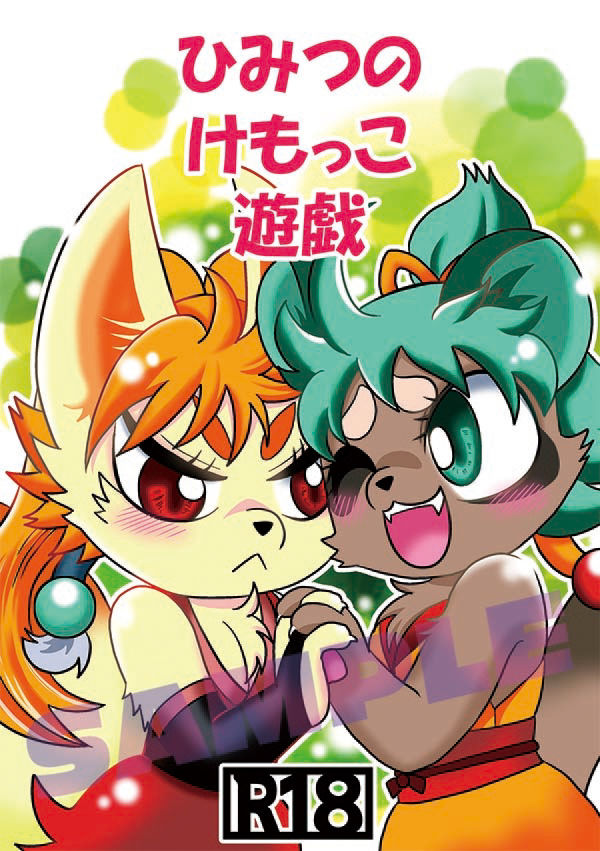 ひみつのけもっこ遊戯 サンプル1ページ目