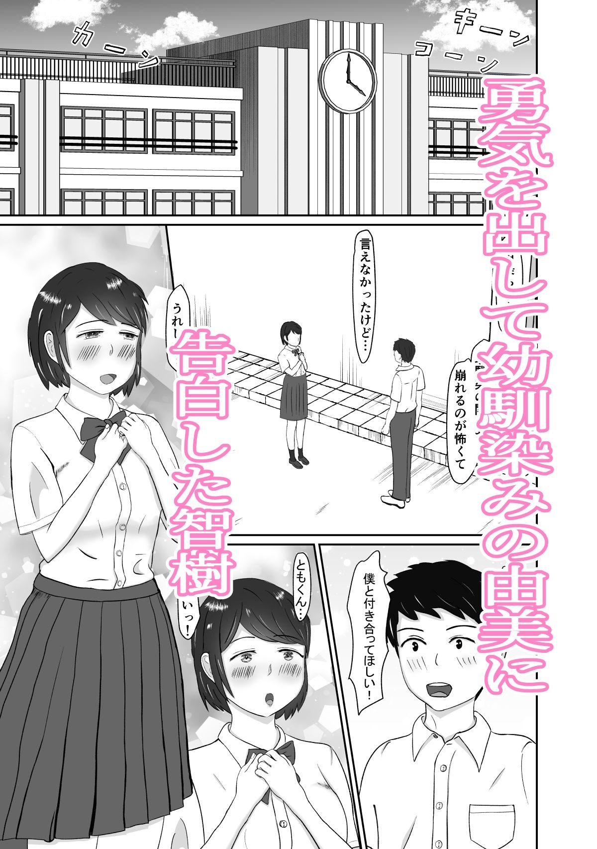 幼馴染みと恋人になれたけど、すでに幼馴染みに寝取られてた サンプル2ページ目