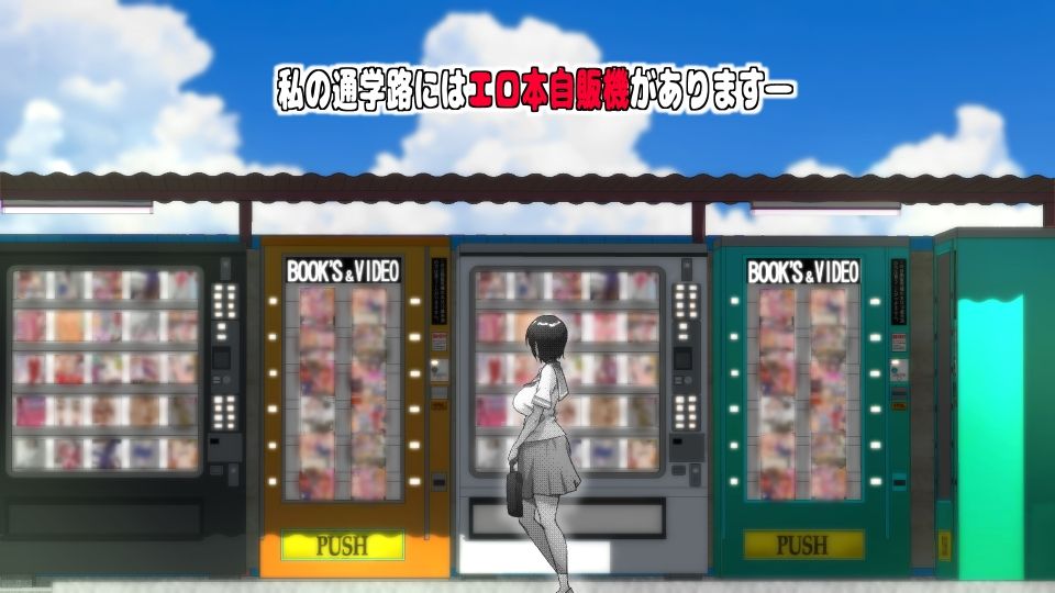 エロ本自販機の娘 サンプル1ページ目