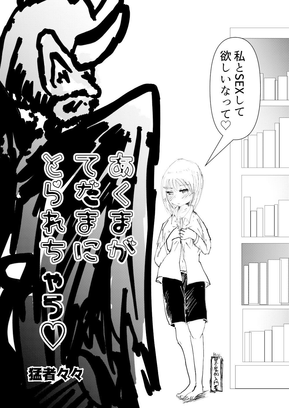 あくまがてだまにとられちゃう サンプル2ページ目