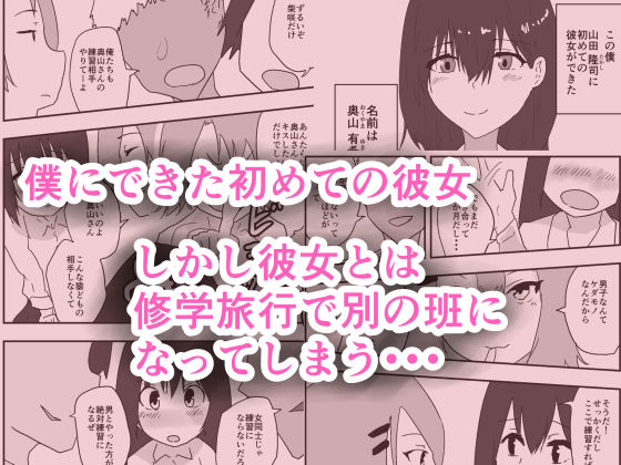 修学旅行で彼女と別の班になった結果・・・ サンプル1ページ目