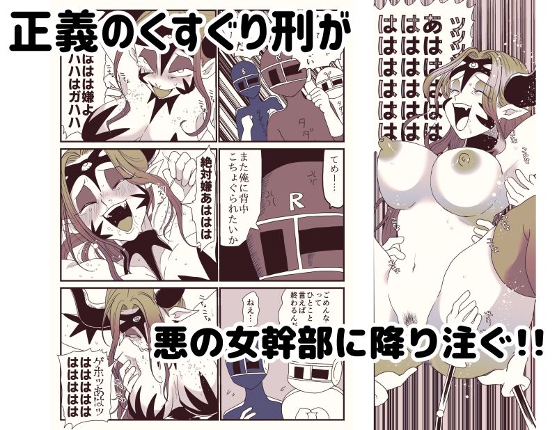 囚われた女幹部！降り注ぐ正義のくすぐり！ サンプル5ページ目