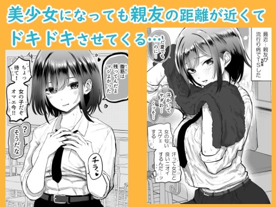 親友が美少女になって友情が崩壊した話 サンプル2ページ目