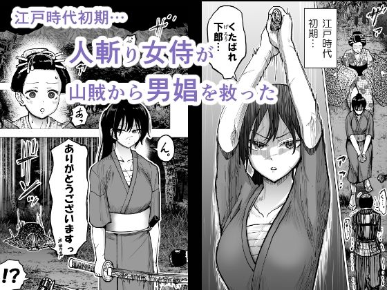 人斬り女侍が男娼を拾う話初夜 サンプル1ページ目