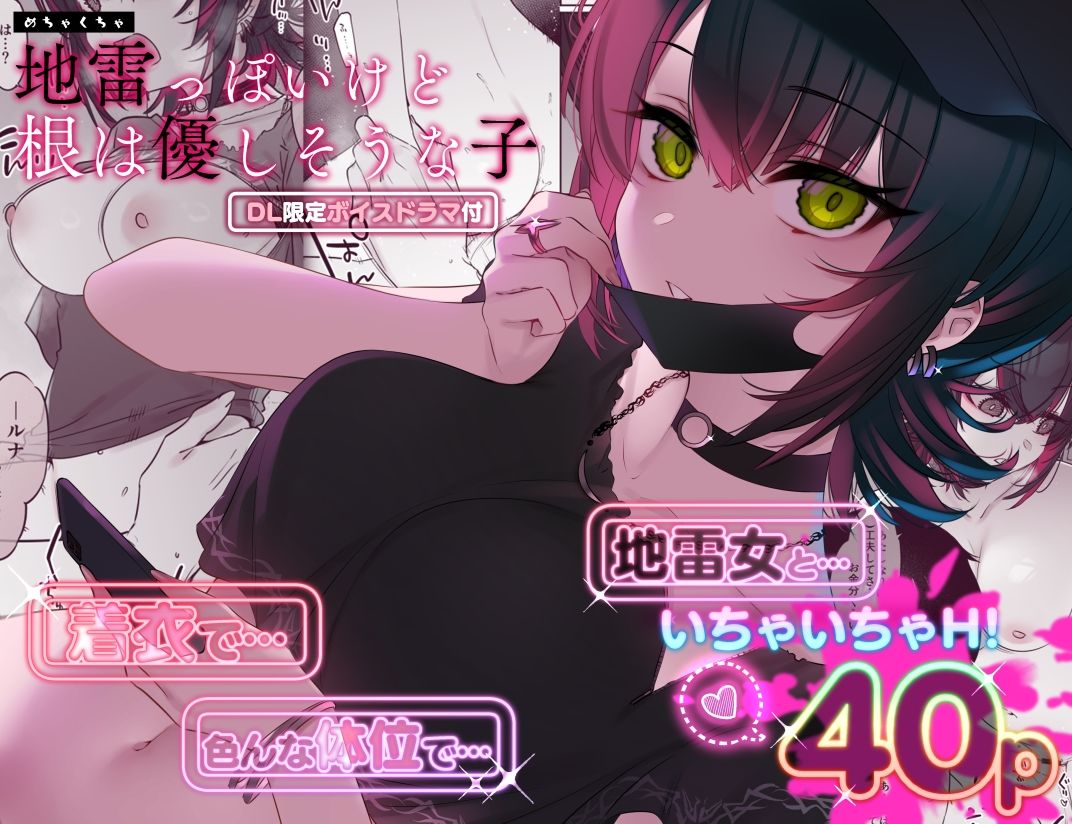 めちゃくちゃ地雷っぽいけど根は優しそうな子 サンプル1ページ目