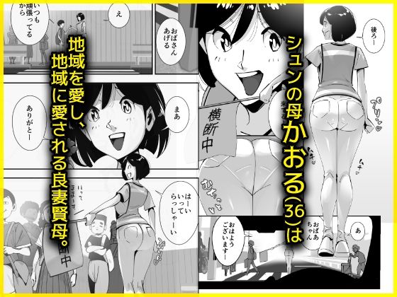 こいつの母ちゃんいいケツしてんな 無職が良妻賢母をパンパンパン サンプル1ページ目