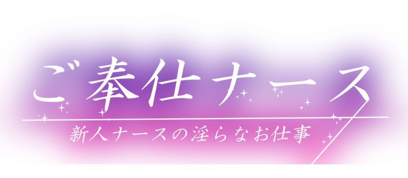 新人ナースのお仕事は淫らなご奉仕性接待 サンプル1ページ目