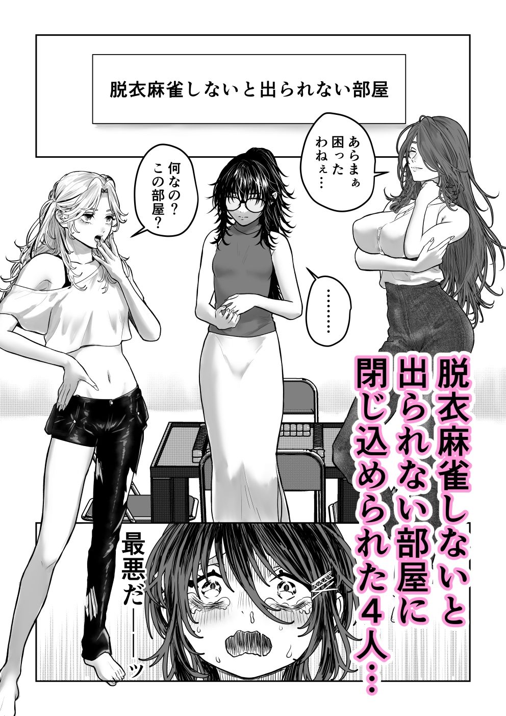 誰もルールを知らない脱衣麻雀 サンプル1ページ目