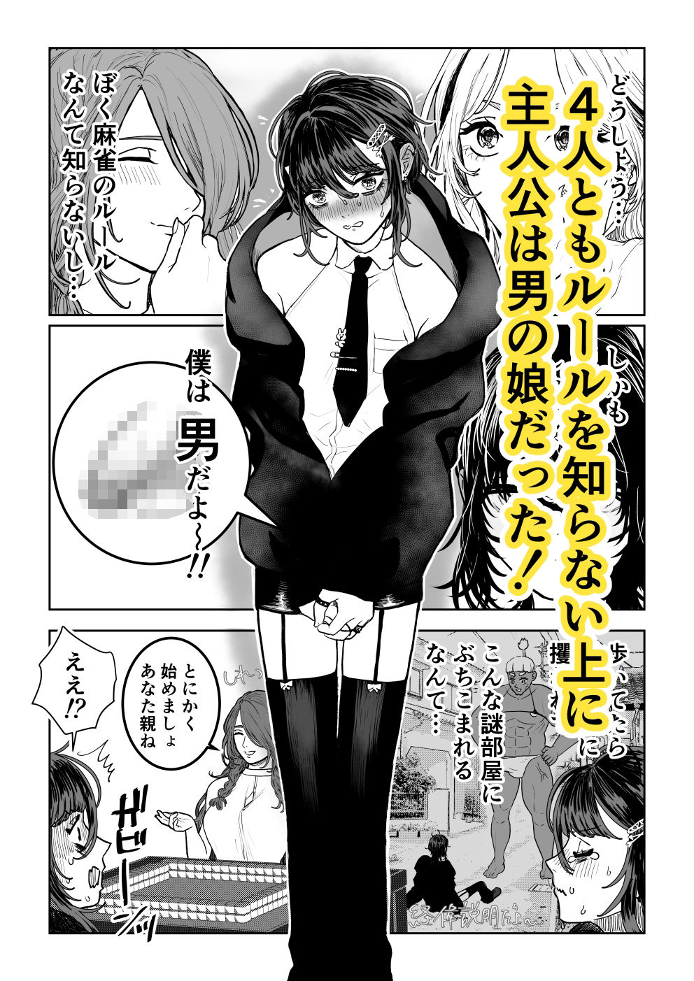 誰もルールを知らない脱衣麻雀 サンプル2ページ目