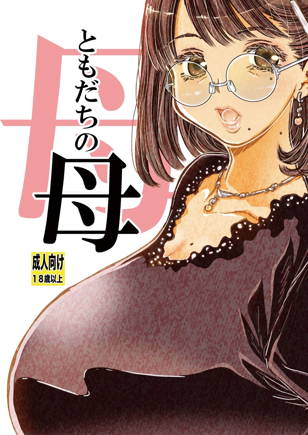 ともだちの母 サンプル8ページ目