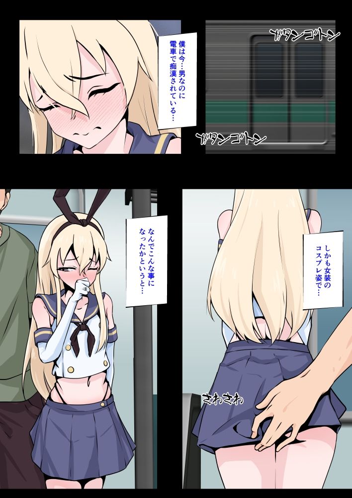 男の娘レイヤー終電コスハメ サンプル1ページ目