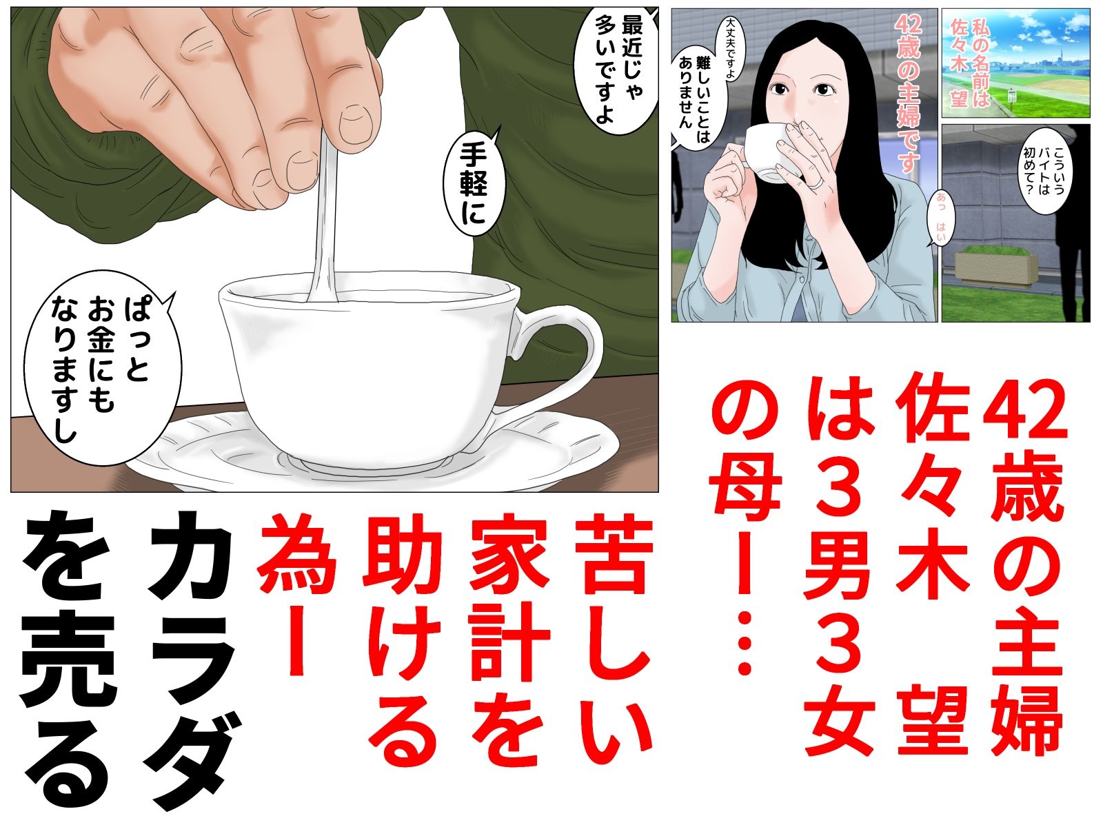 四十路主婦が始めた旦那公認バイト 第一話 サンプル1ページ目