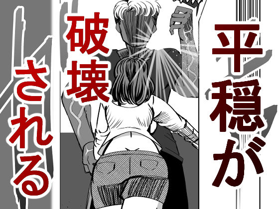 昔虐めた弱男に妻を寝取られる漫画 サンプル2ページ目