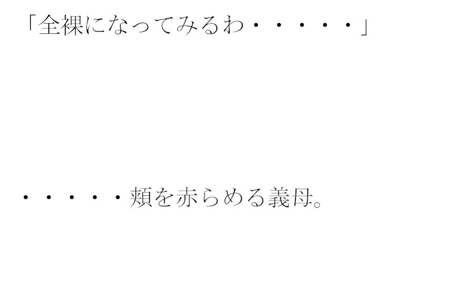 街の片隅暗い小部屋の中・・・・・カーテンを閉め切って義母と サンプル1ページ目
