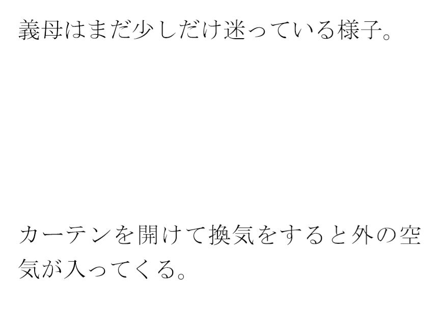 街の片隅暗い小部屋の中・・・・・カーテンを閉め切って義母と サンプル2ページ目