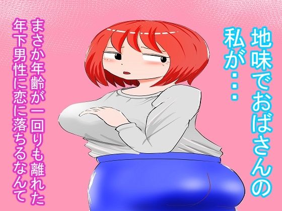 爆乳おばちゃん【前編】 サンプル1ページ目